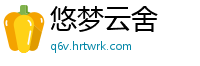 悠梦云舍